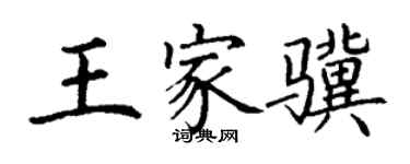 丁谦王家骥楷书个性签名怎么写