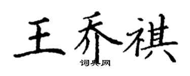 丁谦王乔祺楷书个性签名怎么写