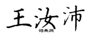 丁谦王汝沛楷书个性签名怎么写