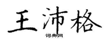 丁谦王沛格楷书个性签名怎么写