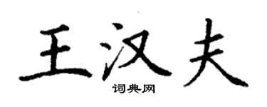 丁谦王汉夫楷书个性签名怎么写