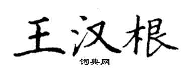 丁谦王汉根楷书个性签名怎么写