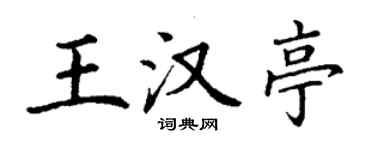 丁谦王汉亭楷书个性签名怎么写