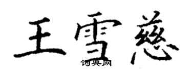 丁谦王雪慈楷书个性签名怎么写