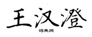 丁谦王汉澄楷书个性签名怎么写