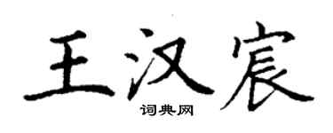 丁谦王汉宸楷书个性签名怎么写