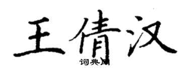 丁谦王倩汉楷书个性签名怎么写