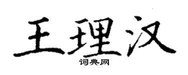 丁谦王理汉楷书个性签名怎么写