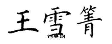 丁谦王雪箐楷书个性签名怎么写
