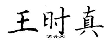 丁谦王时真楷书个性签名怎么写