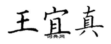 丁谦王宜真楷书个性签名怎么写