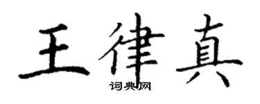 丁谦王律真楷书个性签名怎么写