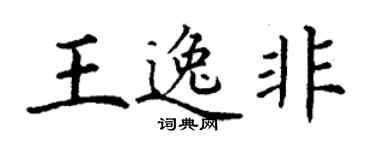 丁谦王逸非楷书个性签名怎么写