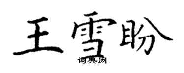 丁谦王雪盼楷书个性签名怎么写
