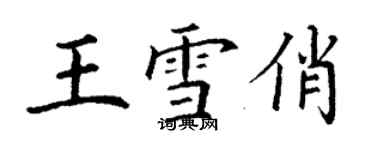 丁谦王雪俏楷书个性签名怎么写