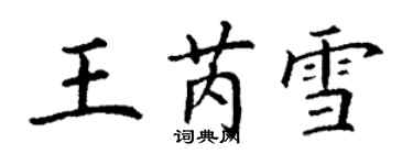 丁谦王芮雪楷书个性签名怎么写