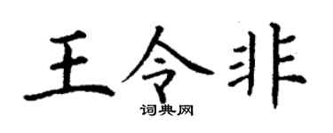 丁谦王令非楷书个性签名怎么写