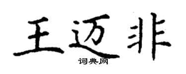 丁谦王迈非楷书个性签名怎么写