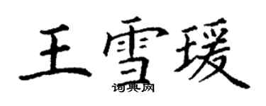 丁谦王雪瑗楷书个性签名怎么写