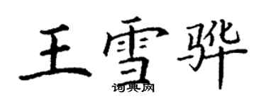 丁谦王雪骅楷书个性签名怎么写
