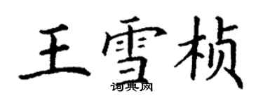 丁谦王雪桢楷书个性签名怎么写