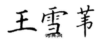 丁谦王雪苇楷书个性签名怎么写