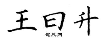 丁谦王曰升楷书个性签名怎么写