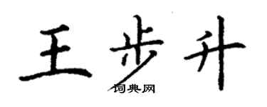 丁谦王步升楷书个性签名怎么写