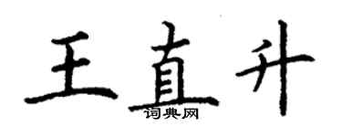 丁谦王直升楷书个性签名怎么写
