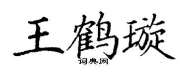 丁谦王鹤璇楷书个性签名怎么写