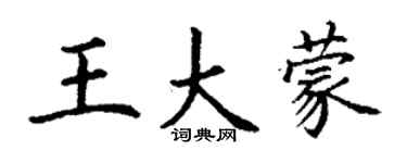 丁谦王大蒙楷书个性签名怎么写
