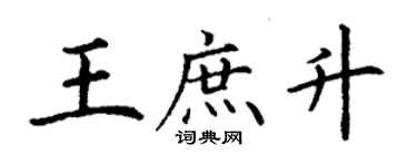丁谦王庶升楷书个性签名怎么写