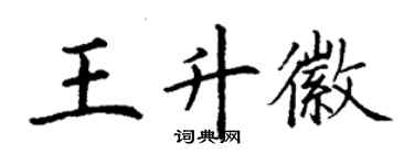 丁谦王升徽楷书个性签名怎么写