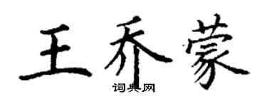 丁谦王乔蒙楷书个性签名怎么写