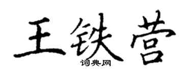 丁谦王铁营楷书个性签名怎么写