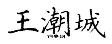 丁谦王潮城楷书个性签名怎么写