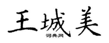丁谦王城美楷书个性签名怎么写