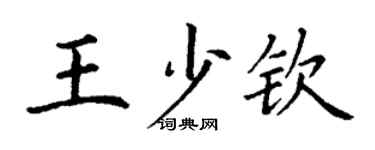 丁谦王少钦楷书个性签名怎么写