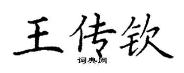 丁谦王传钦楷书个性签名怎么写