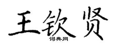 丁谦王钦贤楷书个性签名怎么写