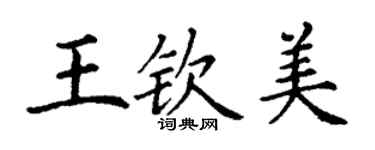 丁谦王钦美楷书个性签名怎么写