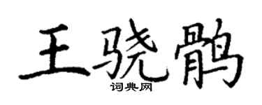 丁谦王骁鹘楷书个性签名怎么写