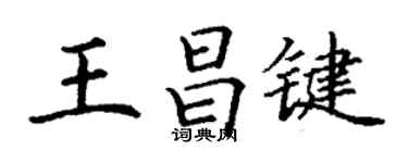 丁谦王昌键楷书个性签名怎么写