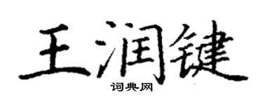 丁谦王润键楷书个性签名怎么写