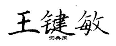 丁谦王键敏楷书个性签名怎么写