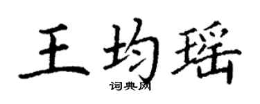丁谦王均瑶楷书个性签名怎么写