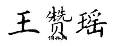 丁谦王赞瑶楷书个性签名怎么写