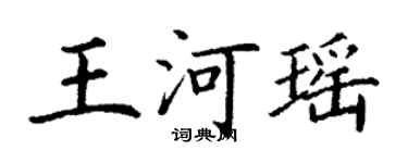 丁谦王河瑶楷书个性签名怎么写