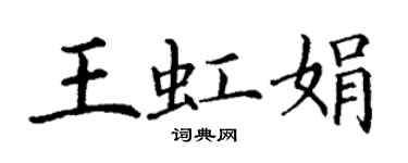 丁谦王虹娟楷书个性签名怎么写
