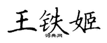丁谦王铁姬楷书个性签名怎么写